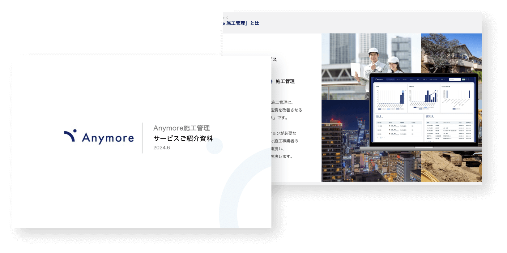 Anymore施工管理：サービス説明資料