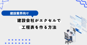 【かんたん】建設会社がエクセルで工程表を作る方法【工程表】