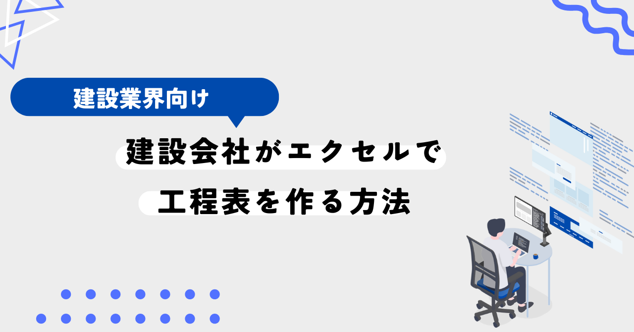 【かんたん】建設会社がエクセルで工程表を作る方法【工程表】