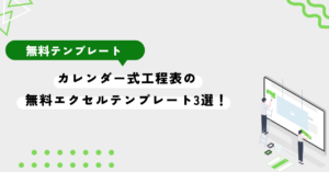 カレンダー式工程表の無料エクセルテンプレート3選！