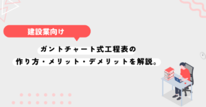ガントチャート式工程表のエクセルでの作り方・メリット・デメリットを解説。