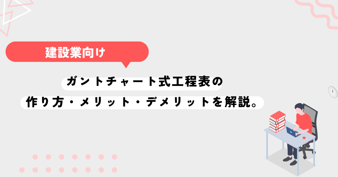 ガントチャート式工程表のエクセルでの作り方・メリット・デメリットを解説。