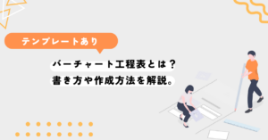 バーチャート工程表とは？書き方や作成方法を解説。