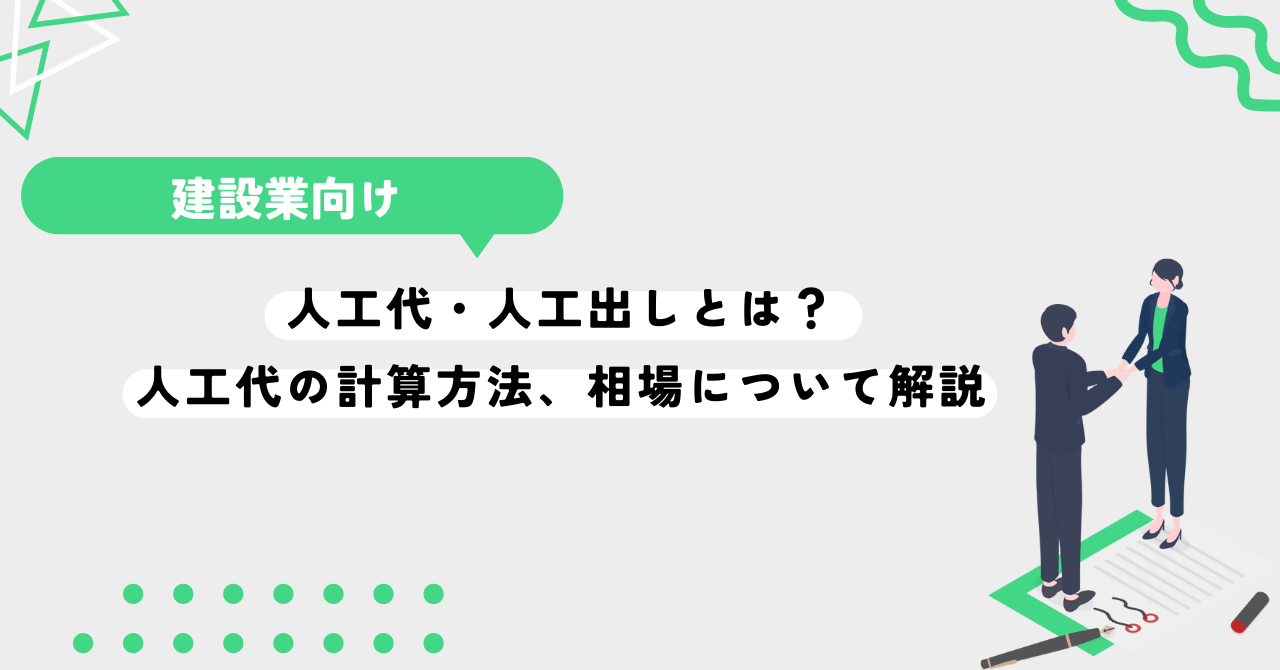 人工代・人工出しとは？人工代の計算方法、相場について解説