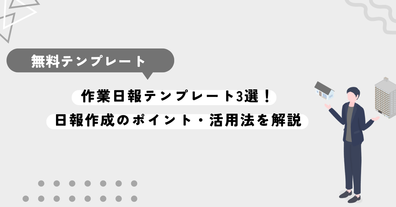 作業日報テンプレート3選！日報作成のポイント・活用法を解説