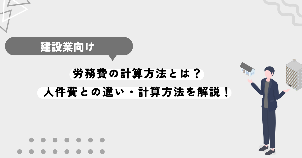 労務費の計算方法とは？人件費との違い・計算方法を解説！