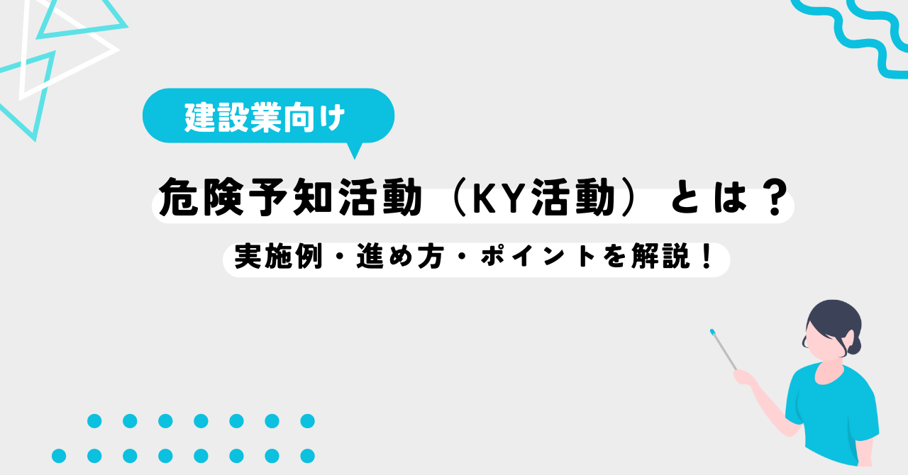 危険予知活動（KY活動）とは？実施例・進め方・ポイントを解説！