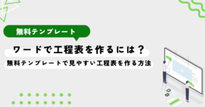 ワードで工程表を作るには？ 無料テンプレートで見やすい工程表を作る方法