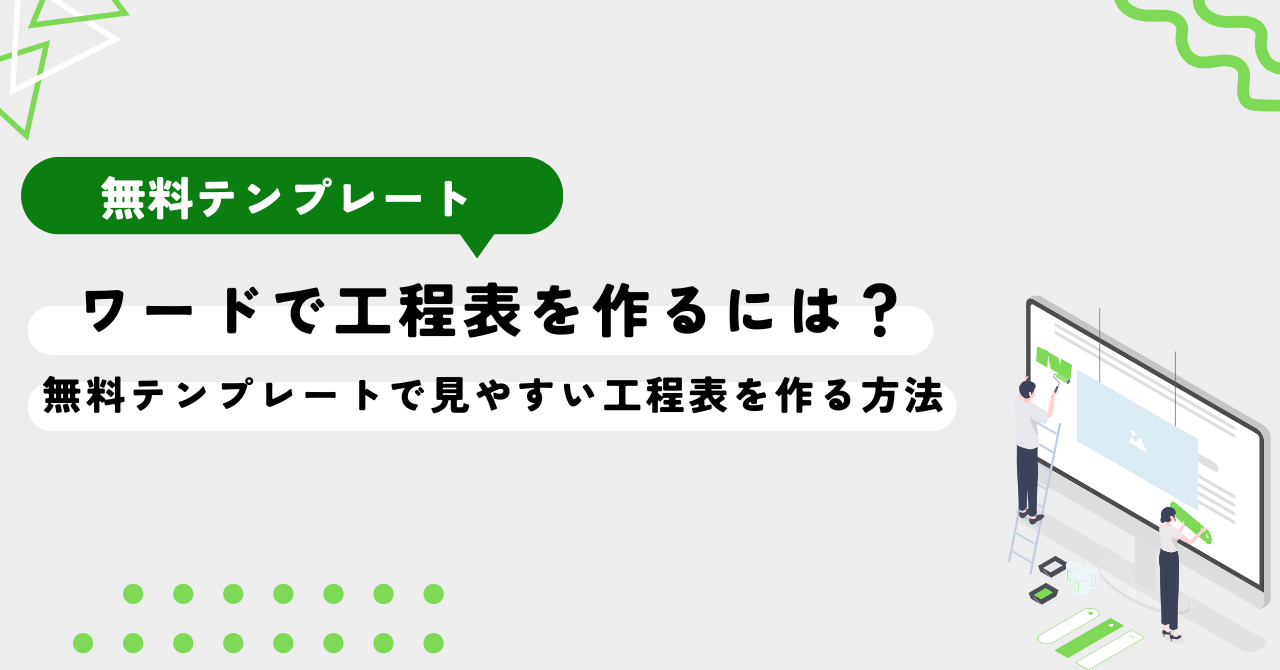 ワードで工程表を作るには？ 無料テンプレートで見やすい工程表を作る方法