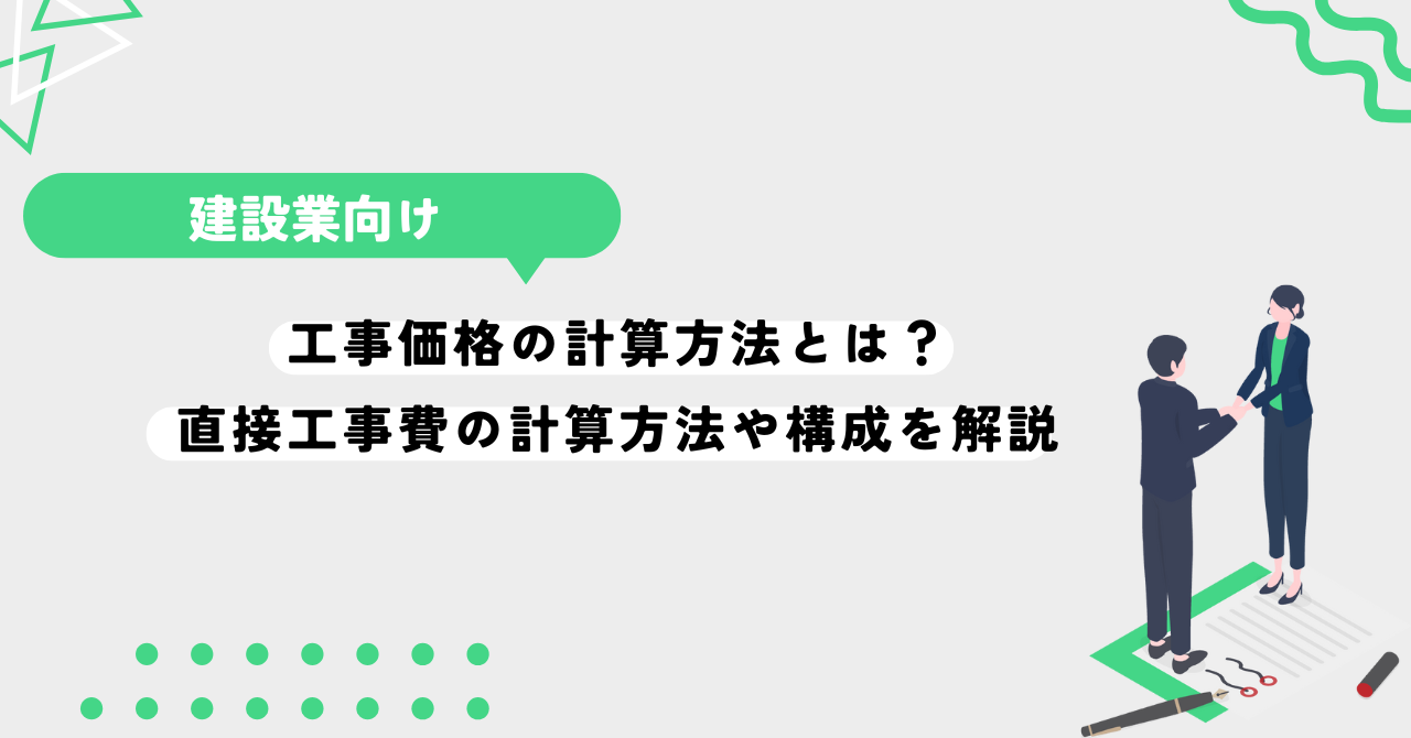 工事価格の計算方法とは？直接工事費の計算方法や構成を解説