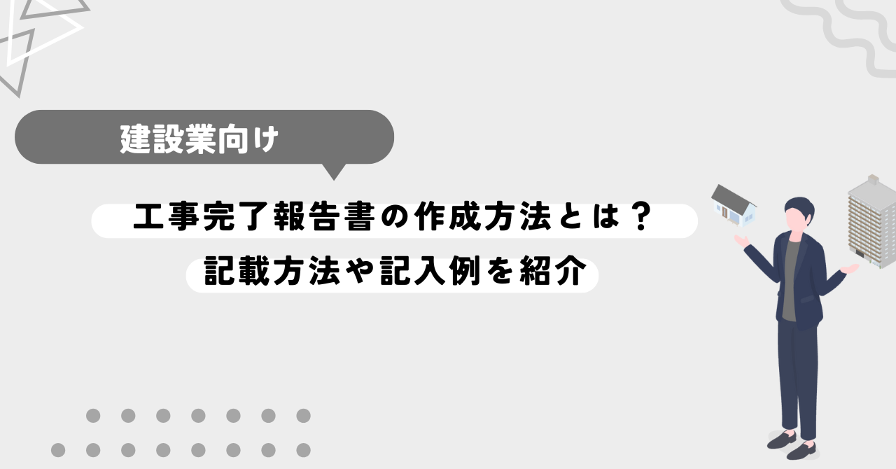 工事完了報告書の作成方法とは？記載方法や記入例を紹介