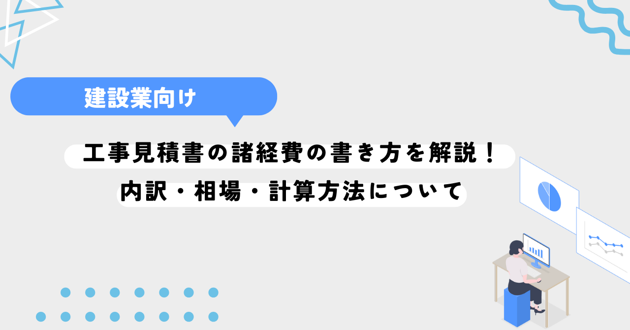 工事見積書の諸経費の書き方を解説！内訳・相場・計算方法について