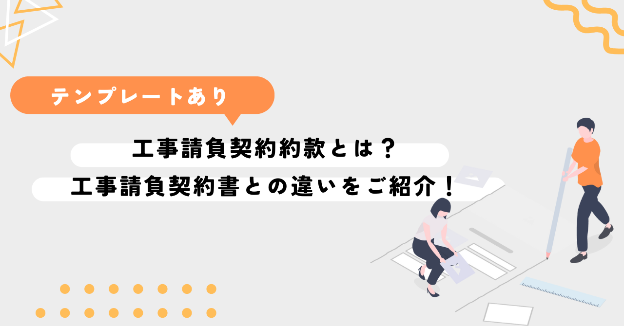 工事請負契約約款とは？工事請負契約書との違い・テンプレートをご紹介！