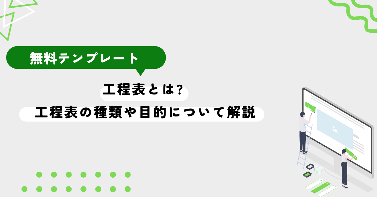 工程表とは? 工程表の種類や目的について解説します。