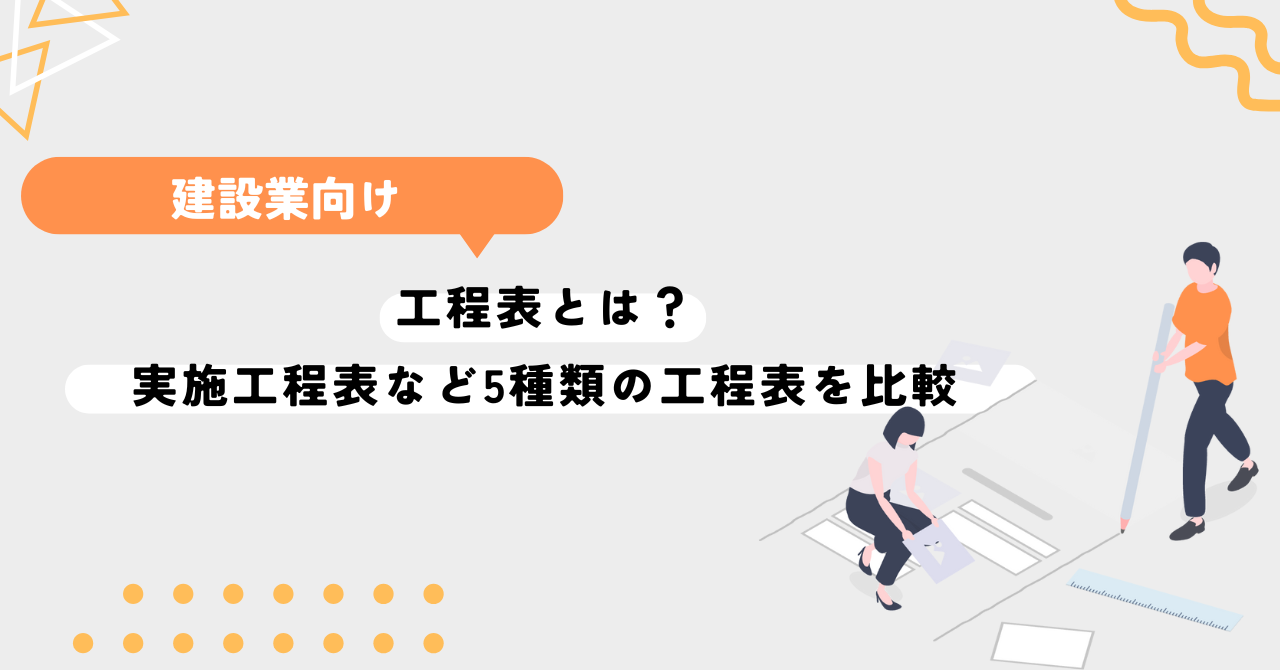 工程表とは？実施工程表など5種類の工程表を比較。