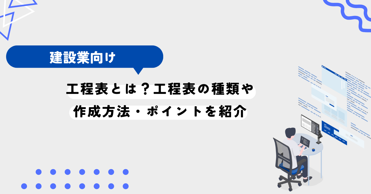 工程表とは？工程表の種類や作成方法・ポイントを紹介