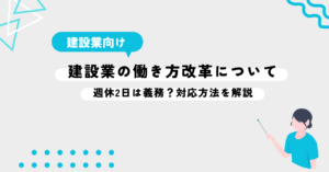 建設業の働き方改革について。週休2日は義務？対応方法を解説