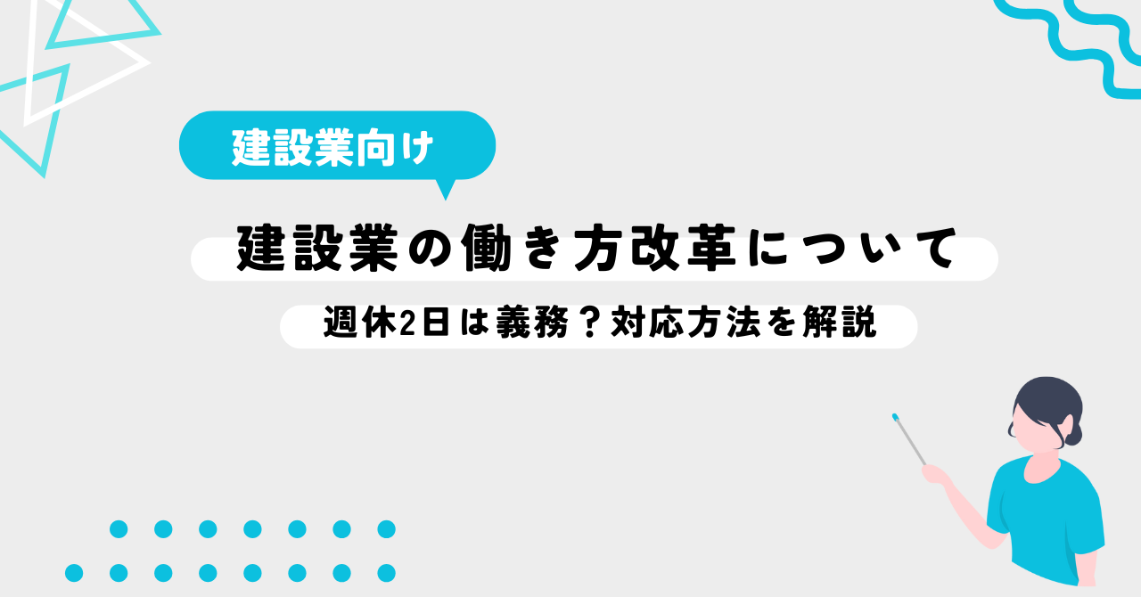 建設業の働き方改革について。週休2日は義務？対応方法を解説