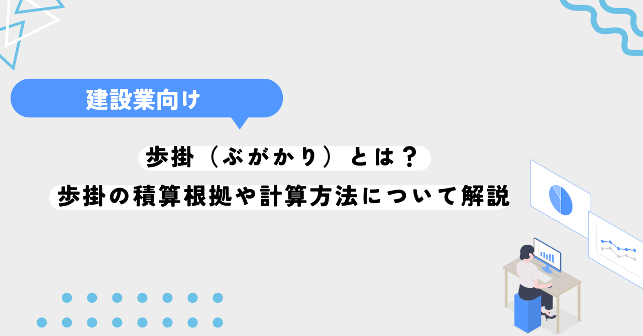 歩掛（ぶがかり）とは？歩掛の積算根拠や計算方法について解説します