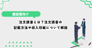 注文請書とは？注文請書の記載方法や収入印紙について解説。