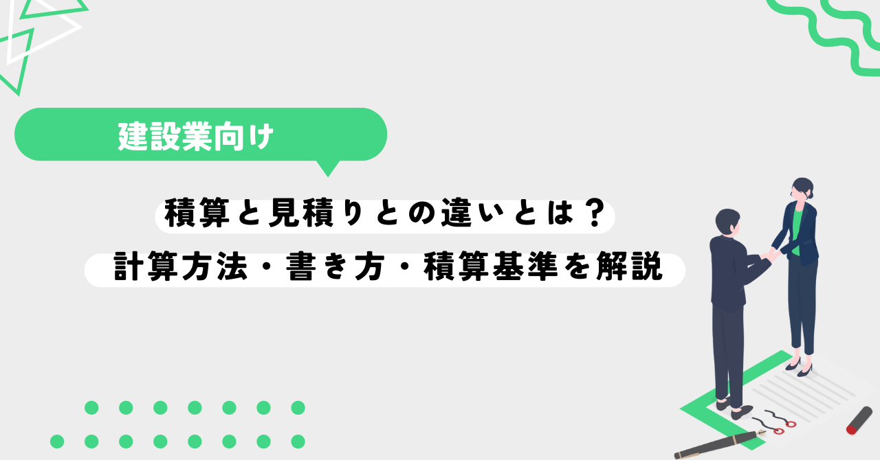 積算と見積りとの違いとは？計算方法・書き方・積算基準を解説