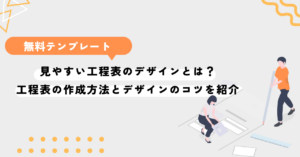 見やすい工程表のデザインとは？工程表の作成方法とデザインのコツを紹介。