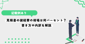 見積書の諸経費の相場は何パーセント？書き方や内訳を解説。