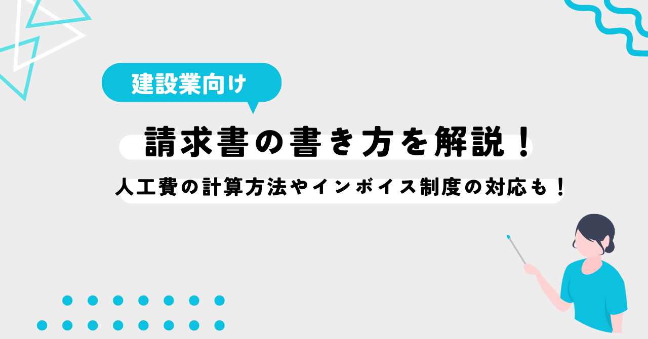 請求書の書き方を解説！人工費の計算方法やインボイス制度の対応も！