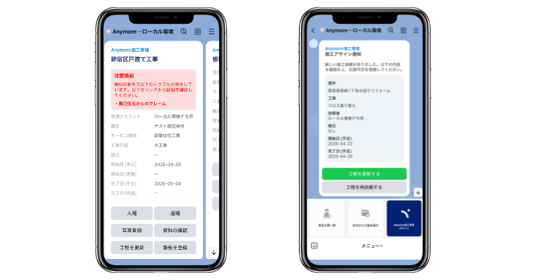 Anymore施工管理：LINE連携機能