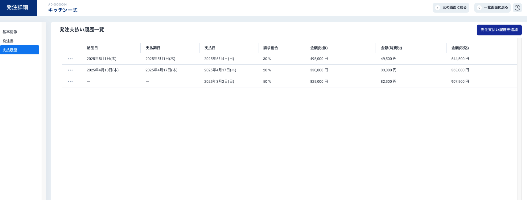 Anymore施工管理:支払い状況管理
