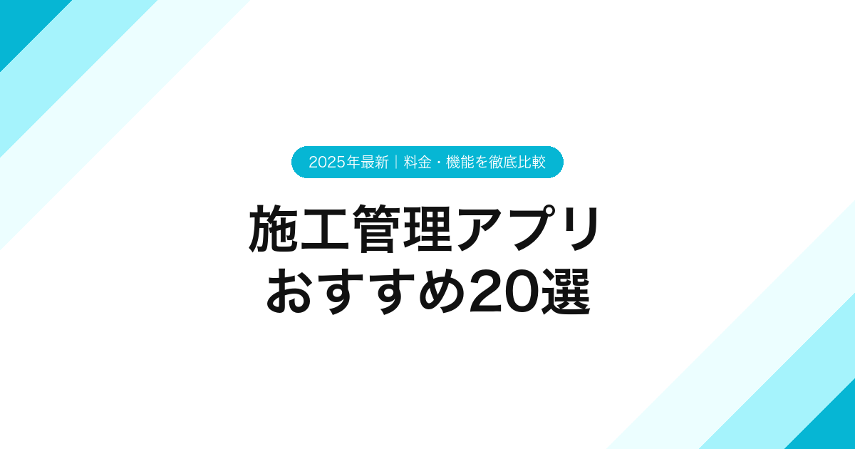 001_施工管理アプリ_おすすめ20選