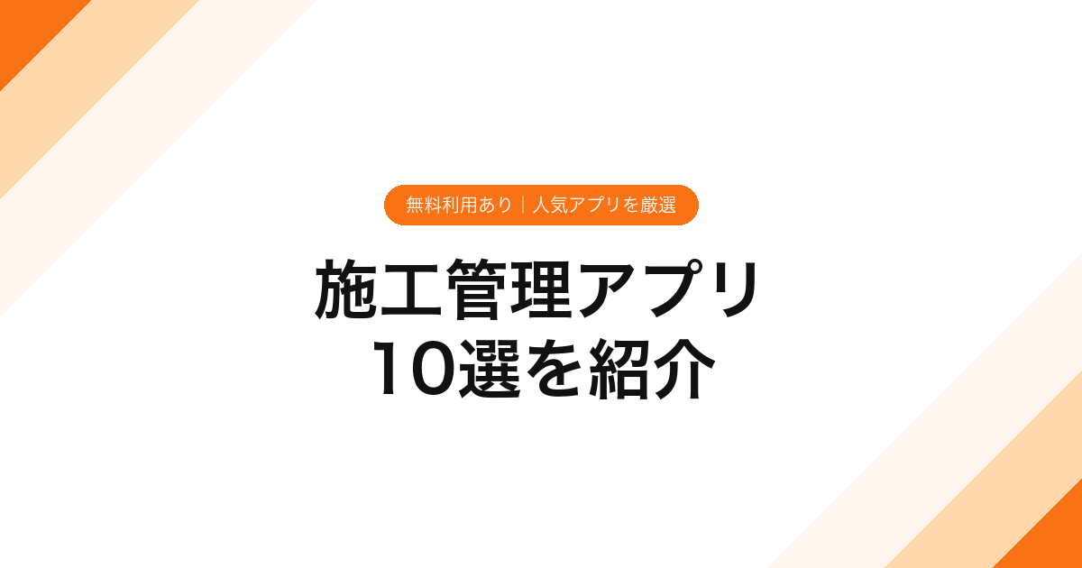 002_施工管理アプリ_10選を紹介