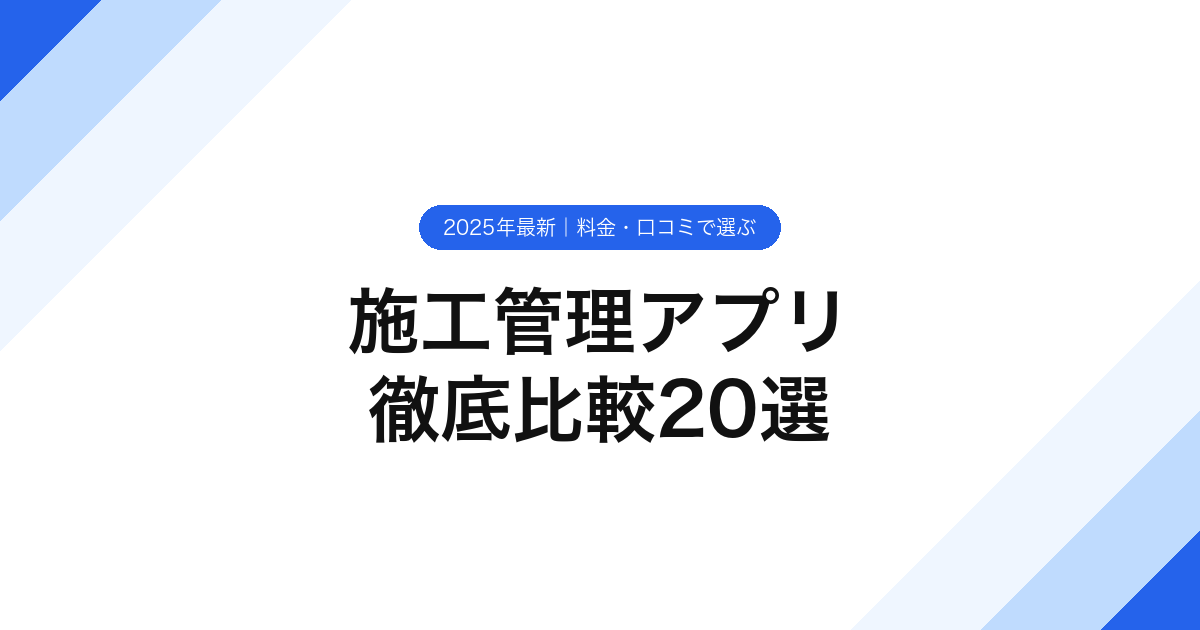 004_施工管理アプリ_徹底比較20選