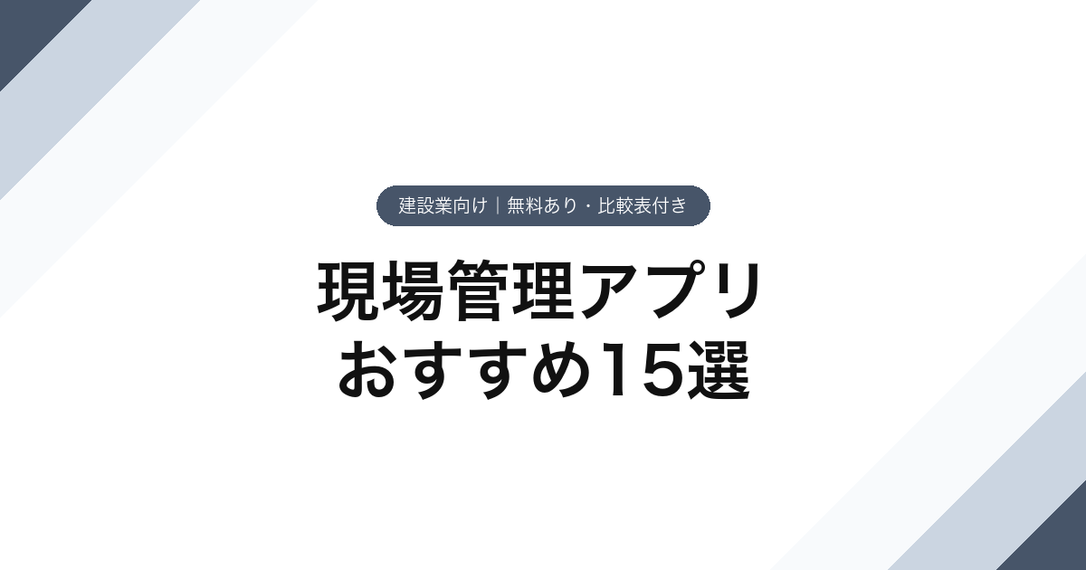 005_現場管理アプリ_おすすめ15選