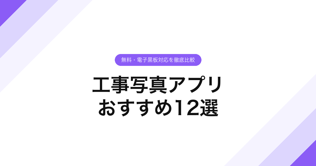 工事写真アプリおすすめ12選｜無料・電子黒板対応を徹底比較
