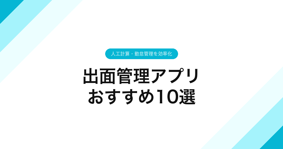 出面管理アプリおすすめ10選｜人工計算・勤怠管理を効率化