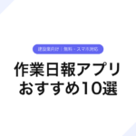 008_作業日報アプリ_おすすめ10選