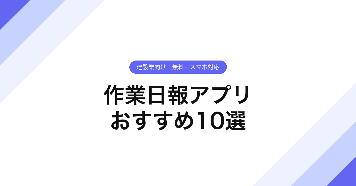 008_作業日報アプリ_おすすめ10選
