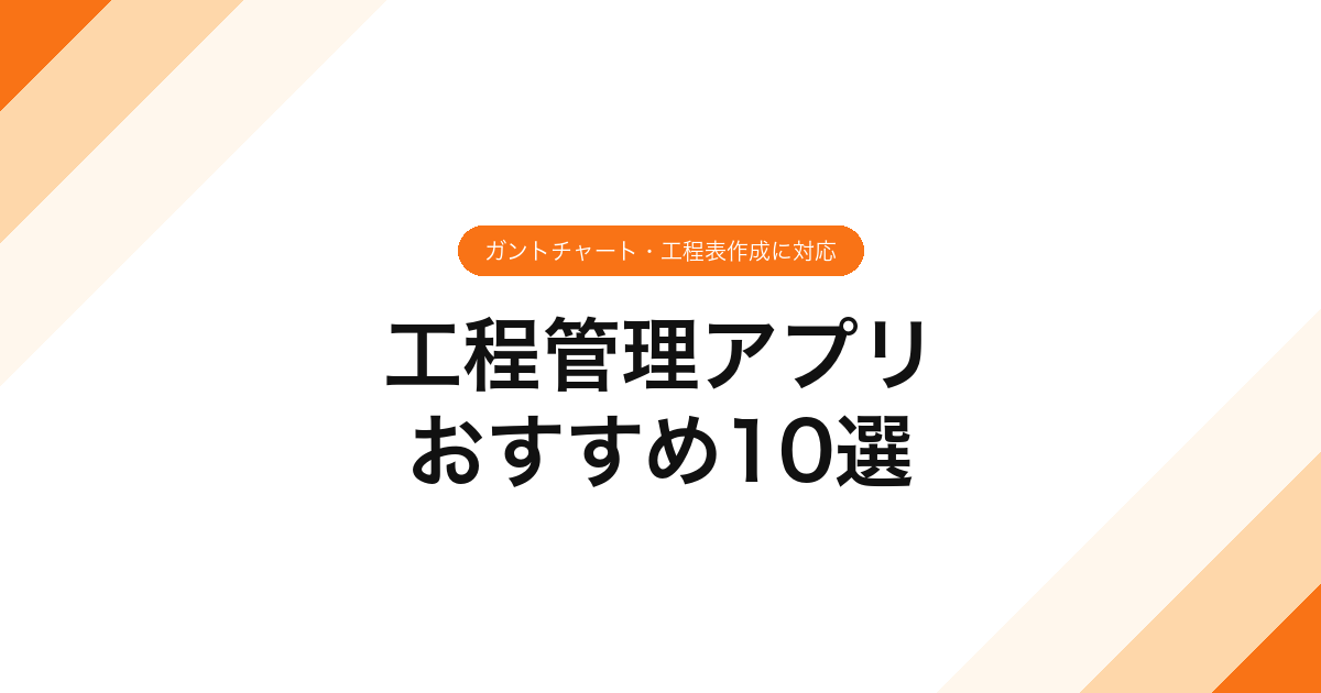 009_工程管理アプリ_おすすめ10選