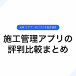 030_施工管理アプリの_評判比較まとめ