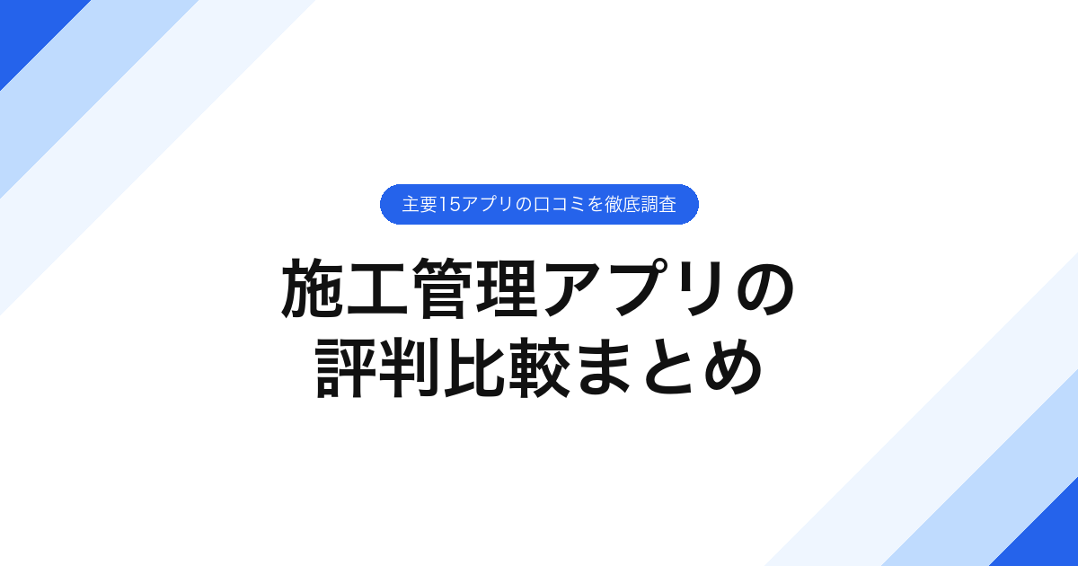 030_施工管理アプリの_評判比較まとめ