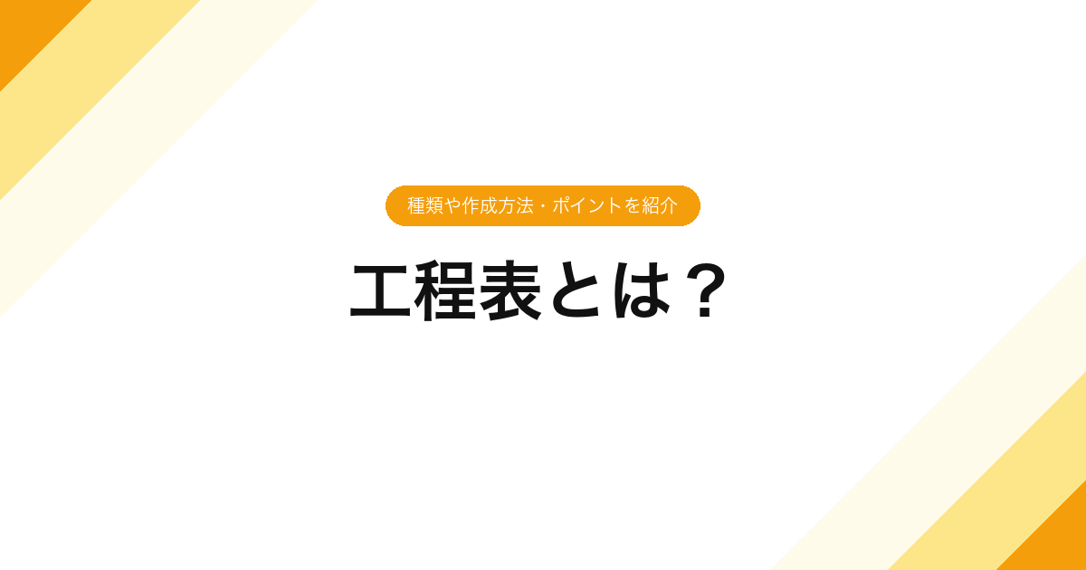 031_工程表とは