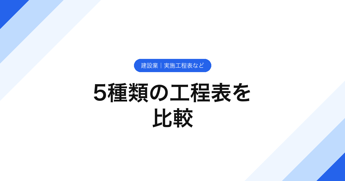 032_5種類の工程表を_比較