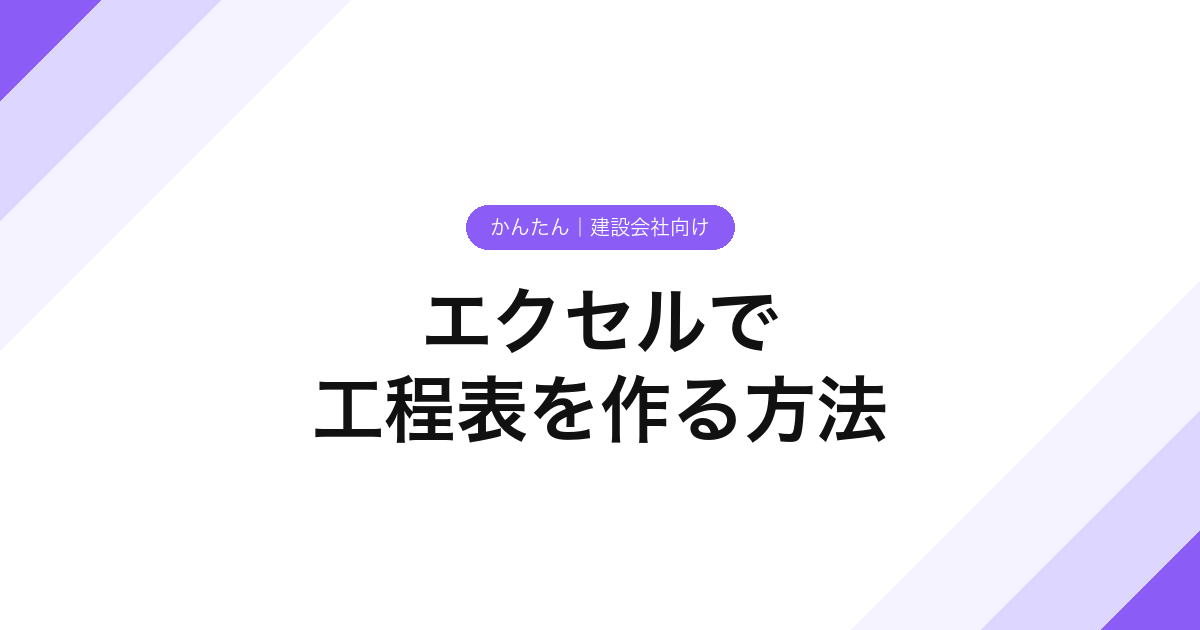 033_エクセルで_工程表を作る方法