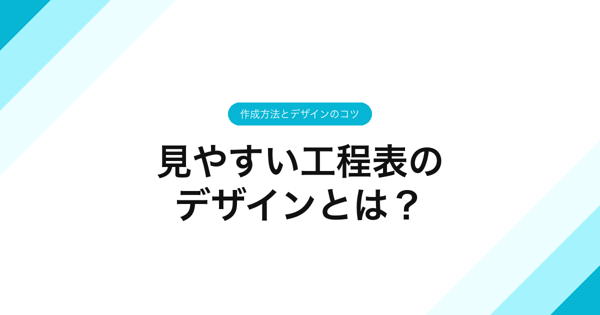 035_見やすい工程表の_デザインとは