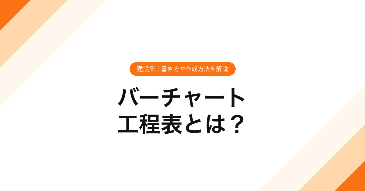 037_バーチャート_工程表とは