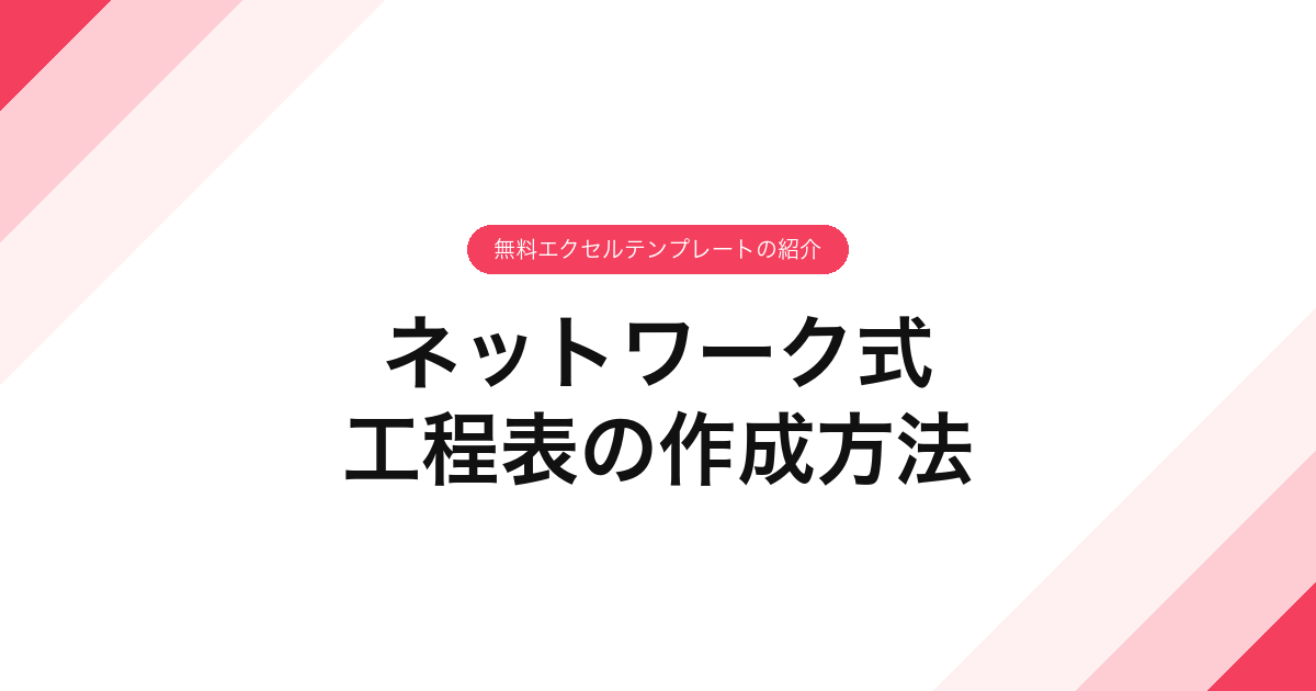 040_ネットワーク式_工程表の作成方法