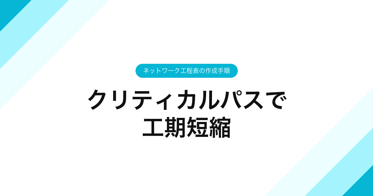 クリティカルパスで工期短縮｜ネットワーク工程表の作成手順