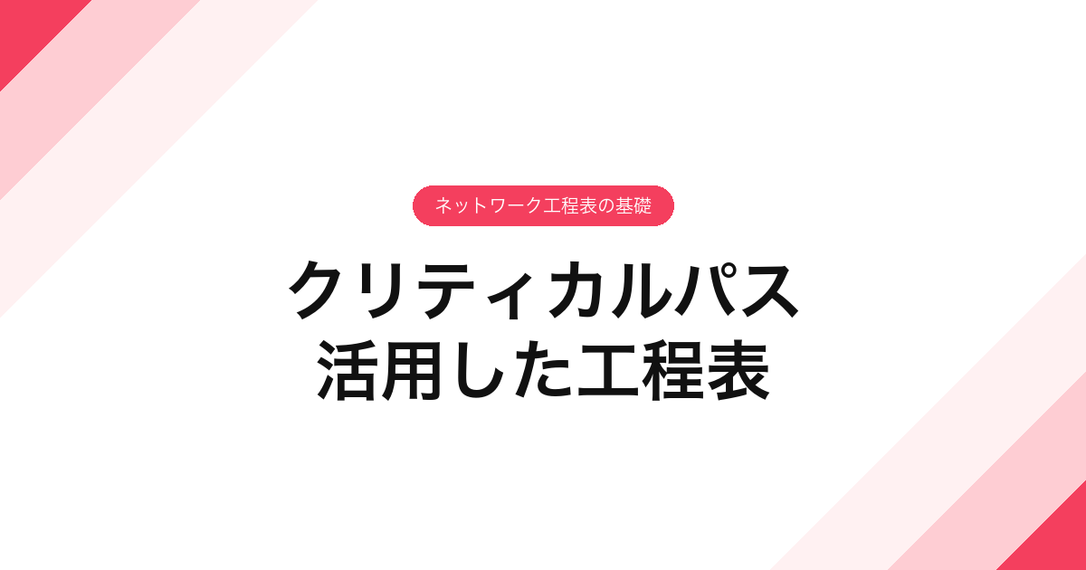 042_クリティカルパス_活用した工程表