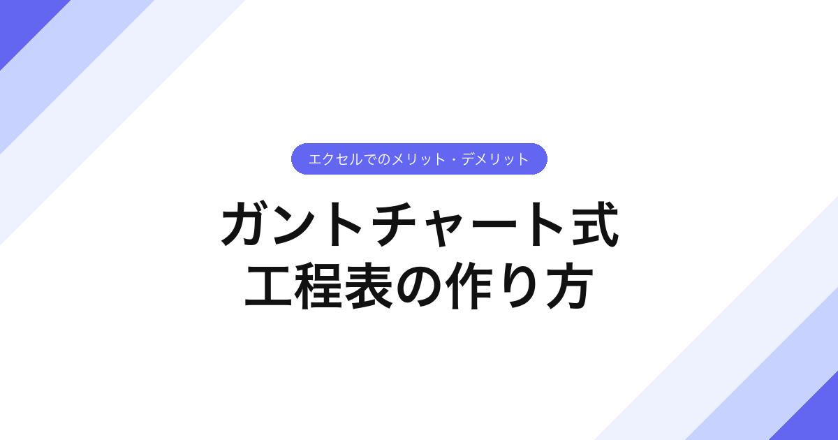 044_ガントチャート式_工程表の作り方